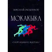 Постер книги Мокакыкл