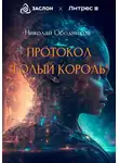 Николай Ободников - Протокол «Голый король»
