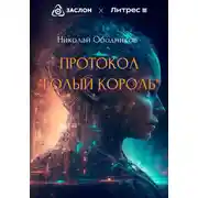 Постер книги Протокол «Голый король»
