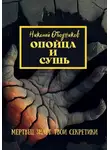 Николай Ободников - Опойца и сушь