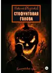 Николай Ободников - Стофунтовая голова