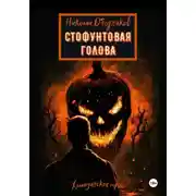 Постер книги Стофунтовая голова