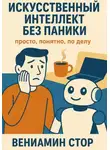 Вениамин Стор - Искусственный интеллект без паники
