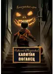 Николай Ободников - Капитан Поганец