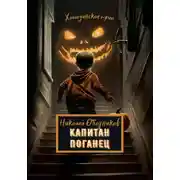 Постер книги Капитан Поганец