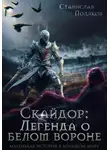 Станислав Поляков - Скайдор: Легенда о белом вороне