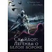 Постер книги Скайдор: Легенда о белом вороне