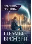Вероника Гришина - Шрамы времени