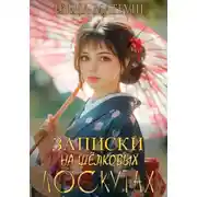 Постер книги Записки на шёлковых лоскутах