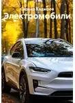 Сарвар Кадыров - Электромобили