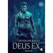 Постер книги Deus Ex… Книга 2