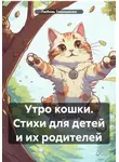 Любовь Тимошенко - Утро кошки. Стихи для детей и их родителей