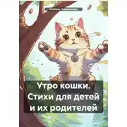 Постер книги Утро кошки. Стихи для детей и их родителей