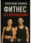 Александр Бабинец - Фитнес без оправданий