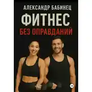 Постер книги Фитнес без оправданий
