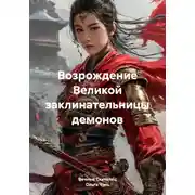 Постер книги Возрождение Великой заклинательницы демонов