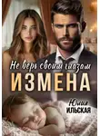 Юлия Ильская - Измена. Не верь своим глазам