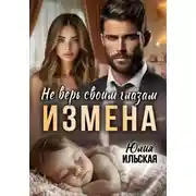 Постер книги Измена. Не верь своим глазам