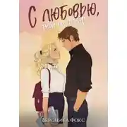 Постер книги С любовью, твой профессор