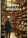 Александр Оним - Лавка Марселя