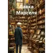Постер книги Лавка Марселя
