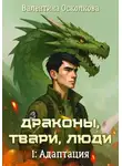 Валентина Осколкова - Драконы, твари, люди. Часть 1: Адаптация