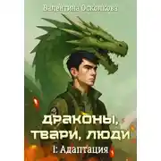 Постер книги Драконы, твари, люди. Часть 1: Адаптация