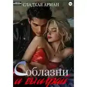 Постер книги Соблазни и выиграй