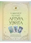 Алена Разумова - Навигатор по Таро Артура Уэйта. Истоки, значения и принципы работы
