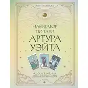 Постер книги Навигатор по Таро Артура Уэйта. Истоки, значения и принципы работы