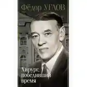 Постер книги Фёдор Углов. Хирург, победивший время