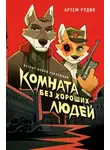 Артем Рудик - Комната без хороших людей
