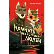 Постер книги Комната без хороших людей