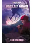 Хэйди Кэтч - Bullet Echo. Эхо пламени