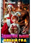 Инга Максимовская - Здравствуй, пышка, новый год!
