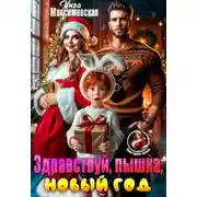 Постер книги Здравствуй, пышка, новый год!