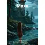 Постер книги Маяк