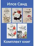 Илсе Санд - Комплект книг «Близко к сердцу»