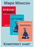 Марк Мэнсон - Комплект книг «Тонкое искусство пофигизма»