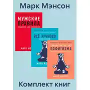 Постер книги Комплект книг «Тонкое искусство пофигизма»