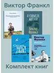 Виктор Франкл - Комплект книг «Сказать жизни „Да!“»