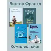 Постер книги Комплект книг «Сказать жизни „Да!“»