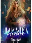 Shy Hyde - Шаманка поневоле