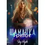 Постер книги Шаманка поневоле