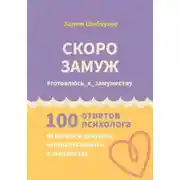 Постер книги Скоро замуж. #готовлюсь_к_замужеству