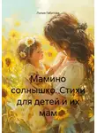 Лилия Габитова - Мамино солнышко. Стихи для детей и их мам