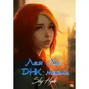 Постер книги Лея Ли: ДНК магии