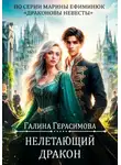 Галина Герасимова - Нелетающий дракон