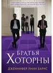 Дженнифер Линн Барнс - Братья Хоторны