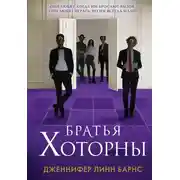 Постер книги Братья Хоторны